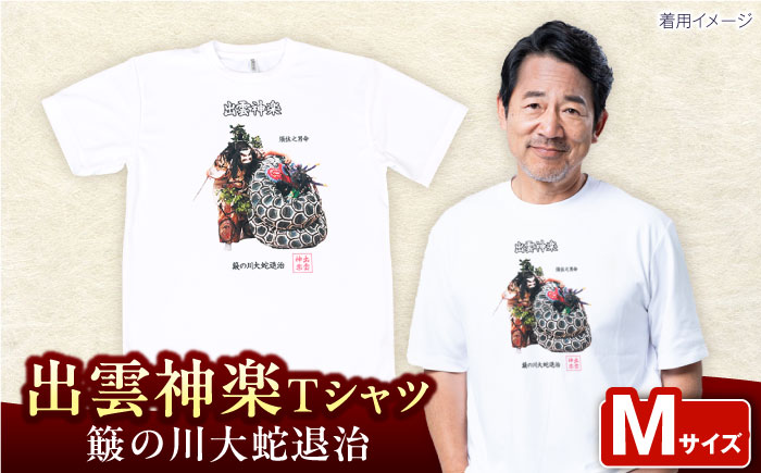 出雲神楽 簸の川大蛇退治カラーTシャツ FN-03 Mサイズ 島根県雲南市/田部写真館[AICZ012]