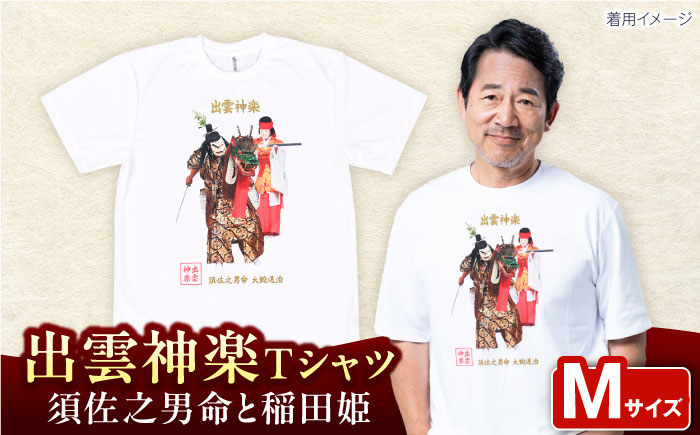 出雲神楽 須佐之男命と稲田姫カラーTシャツ FN-02 Mサイズ 島根県雲南市/田部写真館[AICZ014]