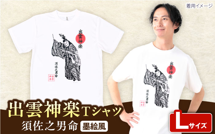 出雲神楽 須佐之男命の墨絵風Ｔシャツ FN-01 Lサイズ 島根県雲南市/田部写真館[AICZ015]