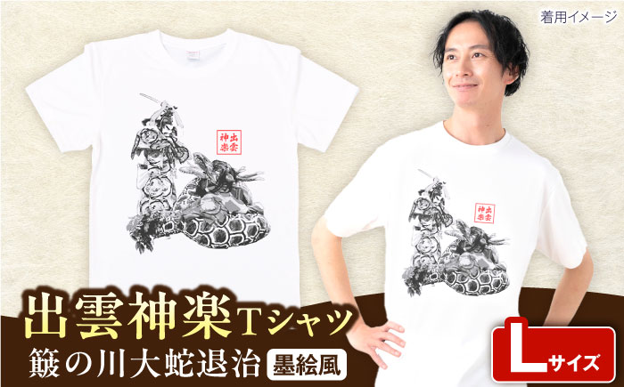 出雲神楽 簸の川大蛇退治の墨絵風オリジナルTシャツ FN-11 Lサイズ 島根県雲南市/田部写真館[AICZ017]