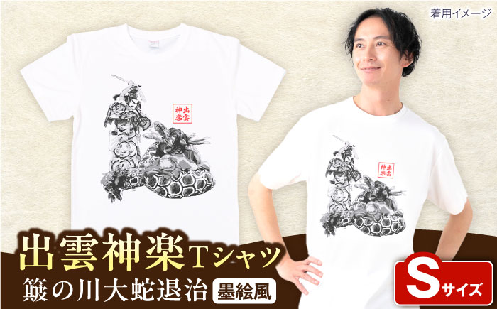出雲神楽 簸の川大蛇退治の墨絵風オリジナルTシャツ FN-11 Sサイズ 島根県雲南市/田部写真館[AICZ019]