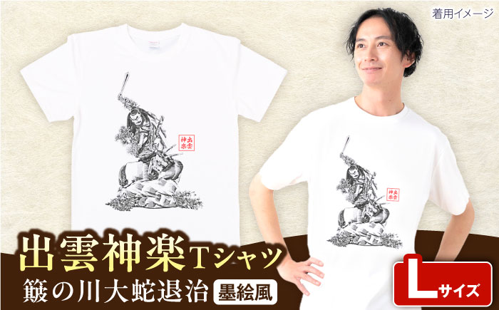 出雲神楽 簸の川大蛇退治の墨絵風オリジナルTシャツ FN-10 Lサイズ 島根県雲南市/田部写真館[AICZ020]