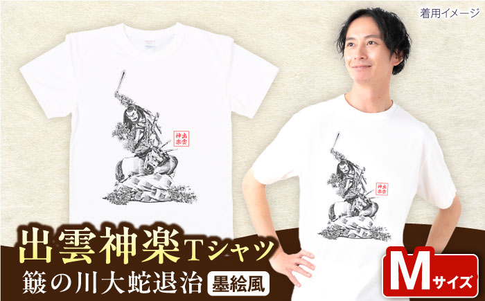 出雲神楽 簸の川大蛇退治の墨絵風オリジナルTシャツ FN-10 Mサイズ 島根県雲南市/田部写真館[AICZ021]