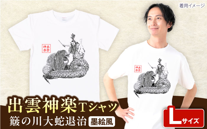出雲神楽 簸の川大蛇退治の墨絵風オリジナルTシャツ FN-09 Lサイズ 島根県雲南市/田部写真館[AICZ023]