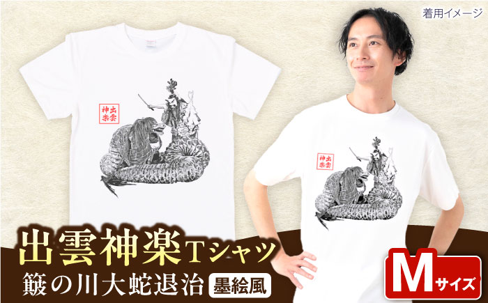 出雲神楽 簸の川大蛇退治の墨絵風オリジナルTシャツ FN-09 Mサイズ 島根県雲南市/田部写真館[AICZ024]
