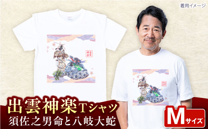 出雲神楽 須佐之男命と八岐大蛇オリジナルカラーTシャツ FN-08 Mサイズ 島根県雲南市/田部写真館[AICZ027]