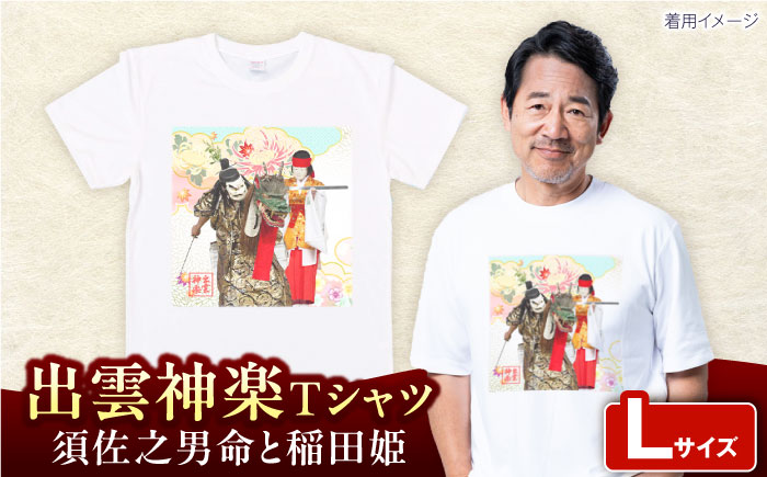 出雲神楽 須佐之男命と稲田姫オリジナルカラーTシャツ FN-07 Lサイズ 島根県雲南市/田部写真館[AICZ029]