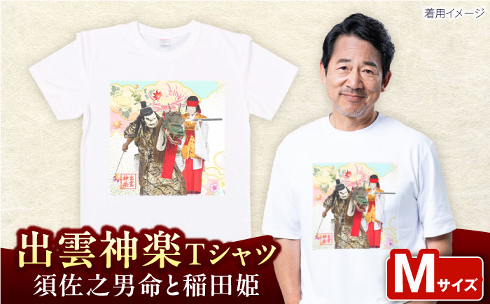 出雲神楽 須佐之男命と稲田姫オリジナルカラーTシャツ FN-07 Mサイズ 島根県雲南市/田部写真館[AICZ030]
