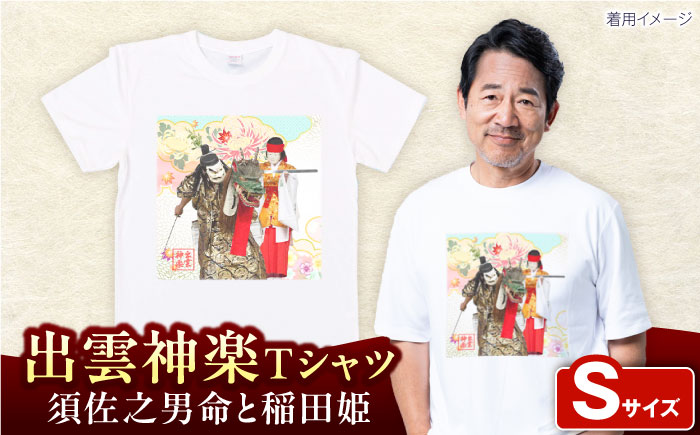 出雲神楽 須佐之男命と稲田姫オリジナルカラーTシャツ FN-07 Sサイズ 島根県雲南市/田部写真館[AICZ031]