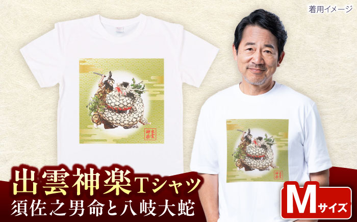 出雲神楽 須佐之男命と八岐大蛇カラーTシャツ FN-06 Mサイズ 島根県雲南市/田部写真館[AICZ033]