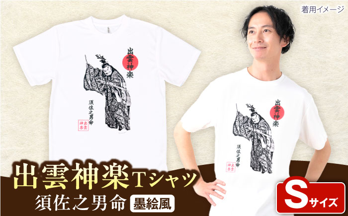 出雲神楽 須佐之男命の墨絵風Ｔシャツ FN-01 Sサイズ 島根県雲南市/田部写真館[AICZ035]