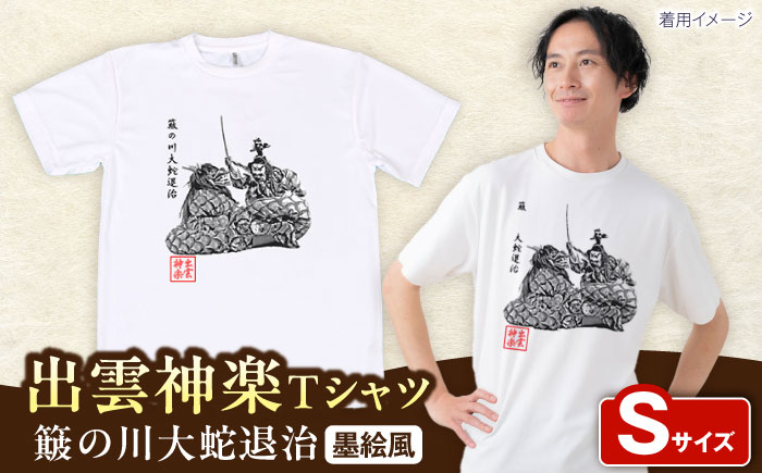 出雲神楽 簸の川大蛇退治の墨絵風Tシャツ FN-04 Sサイズ 島根県雲南市/田部写真館[AICZ038]