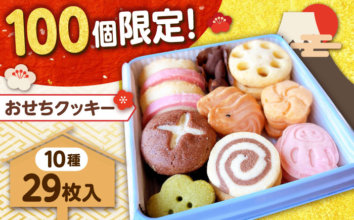 【先行予約】【12月下旬頃から順次発送】【100個限定】おせちクッキー缶 1箱(10種類29枚入り) お菓子 スイーツ 焼き菓子 クッキー 島根県雲南市/有限会社 簸上堂 [AIDA003]