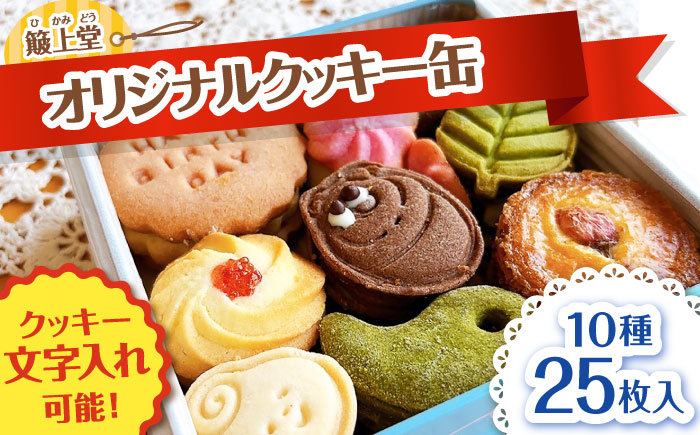 【1年の特別な日に】オリジナルクッキー缶 1箱(10種類25枚入り) お菓子 島根県雲南市/有限会社 簸上堂 [AIDA004]