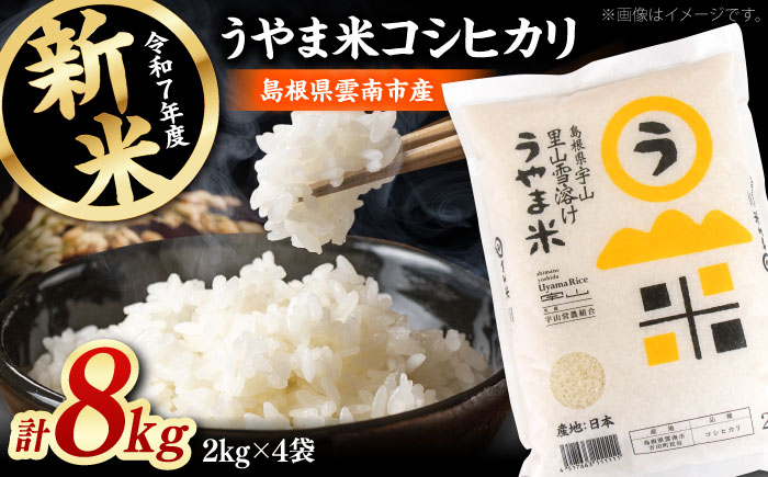 神話の里/吉田町「うやま米」コシヒカリ 8kg（2kg×4）[AIDB018]