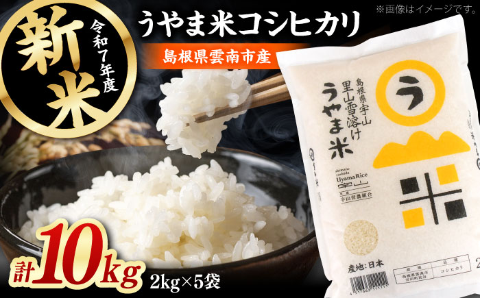 神話の里/吉田町「うやま米」コシヒカリ 10kg（2kg×5）[AIDB019]
