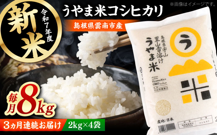 【全3回定期便】神話の里/吉田町「うやま米」コシヒカリ 8kg（2kg×4）[AIDB078]