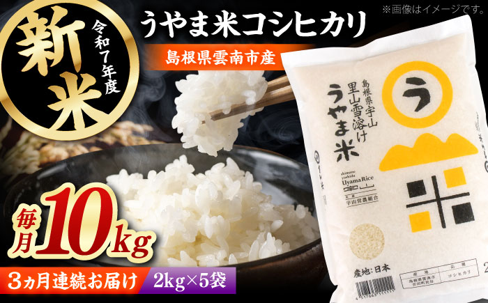 【全3回定期便】神話の里/吉田町「うやま米」コシヒカリ 10kg（2kg×5）新米 白米 精米 コメ 島根県雲南市/有限会社藤本米穀店 [AIDB079]