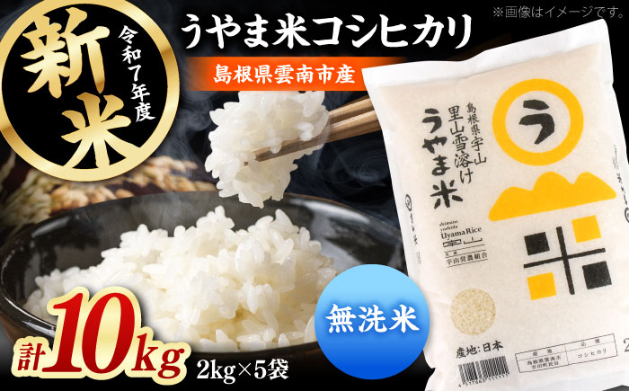 【無洗米】神話の里/吉田町「うやま米」コシヒカリ 10kg（2kg×5）新米 白米 精米 コメ 島根県雲南市/有限会社藤本米穀店 [AIDB082]