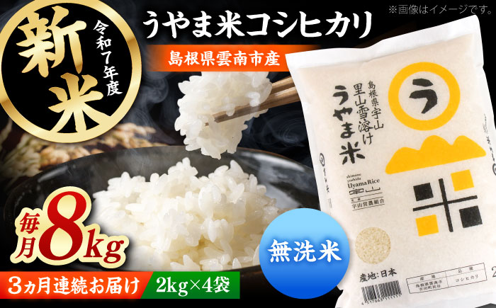 【全3回定期便】【無洗米】神話の里/吉田町「うやま米」コシヒカリ 8kg（2kg×4）[AIDB084]