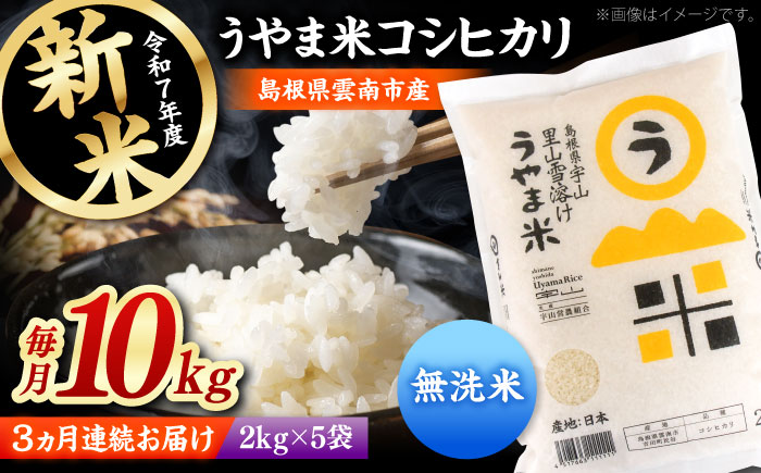 【全3回定期便】【無洗米】神話の里/吉田町「うやま米」コシヒカリ 10kg（2kg×5）[AIDB085]