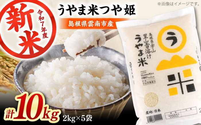 神話の里/吉田町「うやま米」つや姫 10kg（2kg×5） [AIDB088]