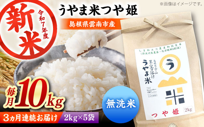 【全3回定期便】【無洗米】神話の里/吉田町「うやま米」つや姫 10kg（2kg×5） [AIDB097]