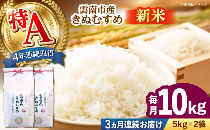 【全3回定期便】【特A】雲南市産きぬむすめ 10kg（5kg×2袋） [AIDB103]