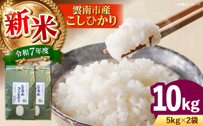 【新米】雲南市産コシヒカリ 10kg（5kg×2袋） 島根県雲南市/有限会社藤本米穀店 ｜こしひかり 白米 精米 コメ 10キロ [AIDB106]