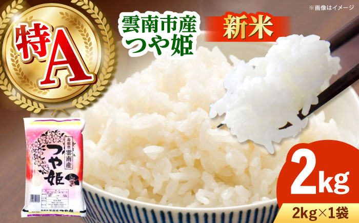 雲南市産つや姫 2kg  [AIDB110]