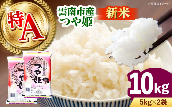 【新米】雲南市産つや姫 10kg（5kg×2袋） 島根県雲南市/有限会社藤本米穀店 ｜つやひめ 白米 精米 コメ 10キロ [AIDB112]