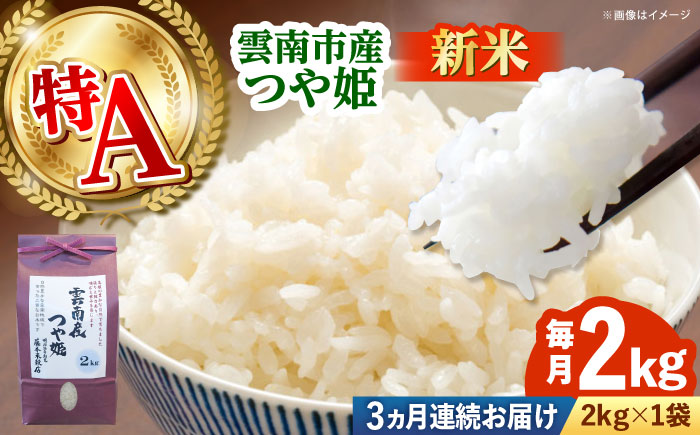 【全3回定期便】雲南市産つや姫 2kg [AIDB113]