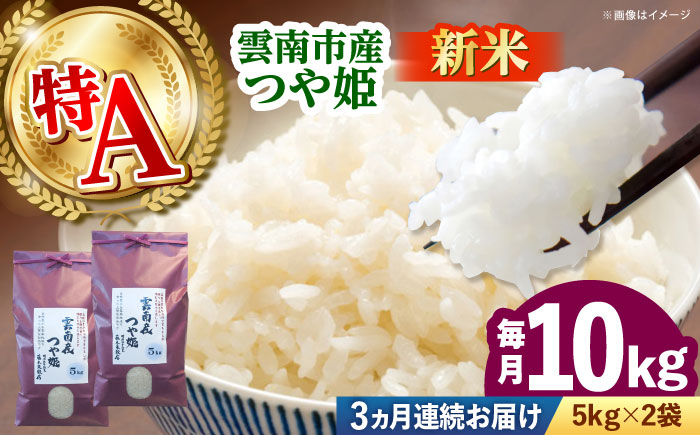 【全3回定期便】雲南市産つや姫 10kg（5kg×2袋）[AIDB115]