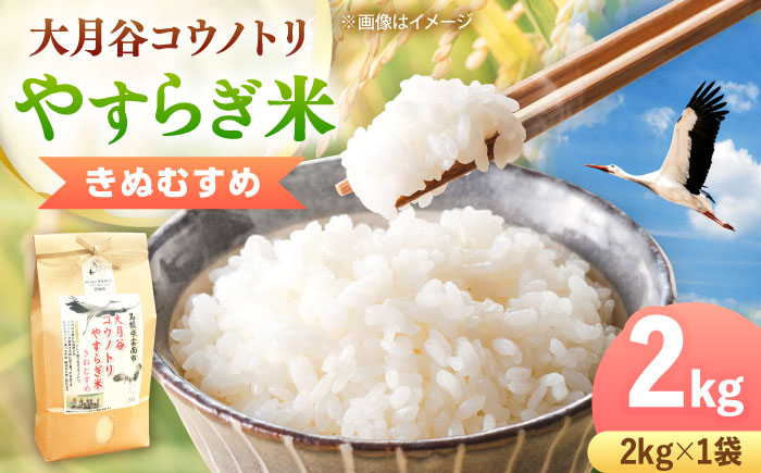 【新米】大月谷コウノトリやすらぎ米 2kg 島根県雲南市/有限会社藤本米穀店 ｜ブランド米 きぬむすめ 白米 精米 コメ 2キロ [AIDB134]