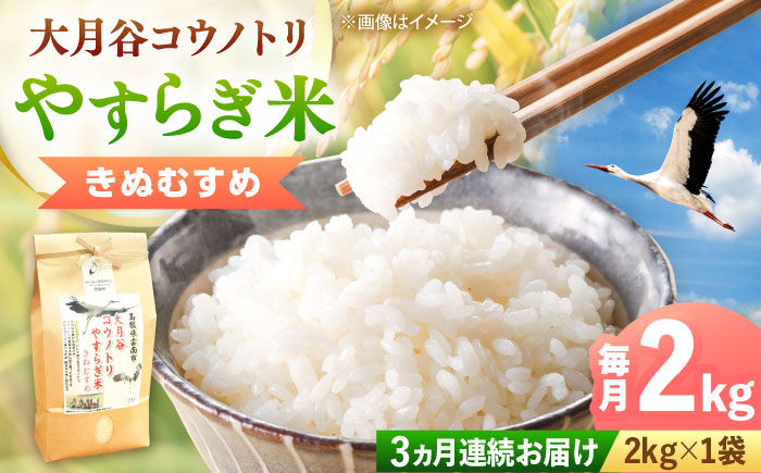 【全3回定期便】大月谷コウノトリやすらぎ米 2kg  [AIDB137]