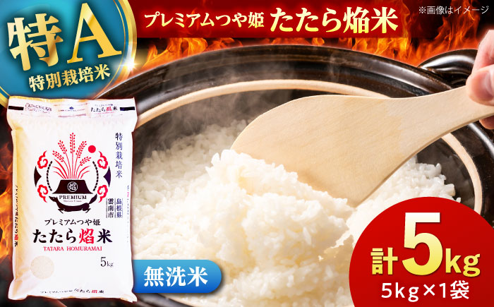 【無洗米】プレミアムつや姫「たたら焔米」 5kg 島根県雲南市/有限会社藤本米穀店 ｜食味ランキング 特A 特別栽培米 ブランド米 コメ 白米 5キロ [AIDB141]