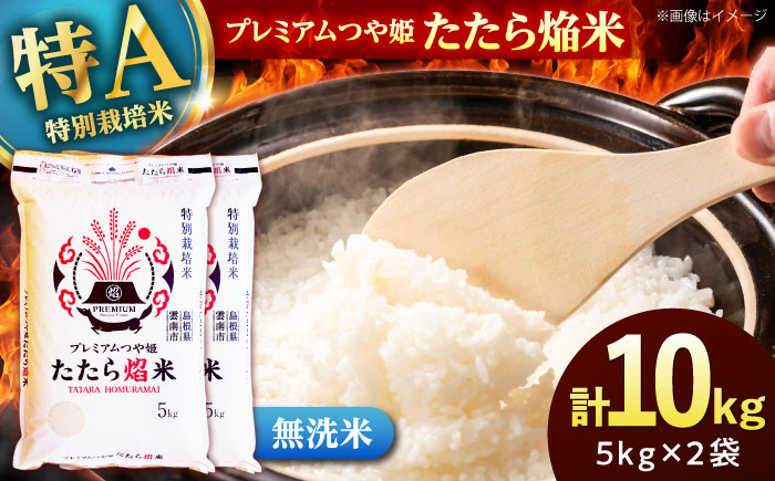 【無洗米】プレミアムつや姫「たたら焔米」 10kg（5kg×2袋） [AIDB142]