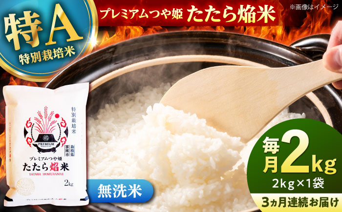 【全3回定期便】【無洗米】プレミアムつや姫「たたら焔米」 2kg 島根県雲南市/有限会社藤本米穀店 ｜食味ランキング 特A 特別栽培米 ブランド米 コメ 白米 2キロ [AIDB143]