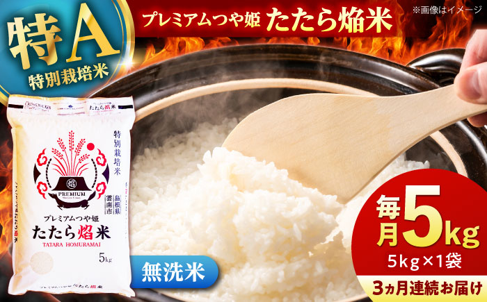 【全3回定期便】【無洗米】プレミアムつや姫「たたら焔米」 5kg 島根県雲南市/有限会社藤本米穀店 ｜食味ランキング 特A 特別栽培米 ブランド米 コメ 白米 5キロ [AIDB144]
