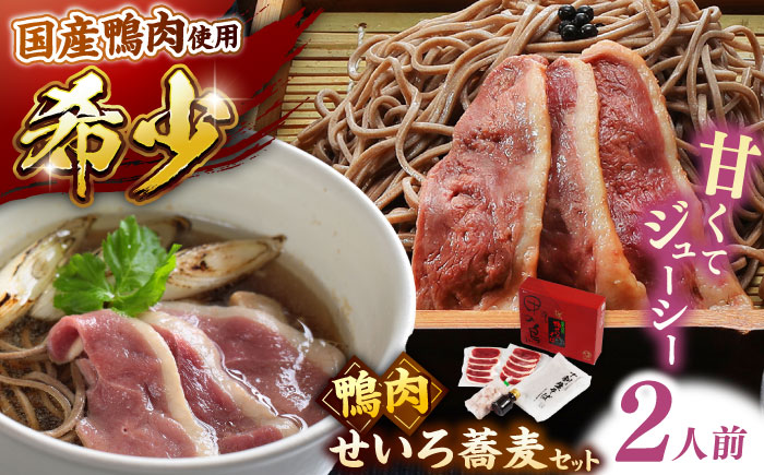 希少な国産鴨肉！島根県産野草ミネラル熟成鴨のせいろ蕎麦セット（2人前）【美味しい食べ方レシピ付き】出雲そば 十割蕎麦 鴨肉 かも肉  島根県雲南市/鴨専門店カナール [AIDC004]