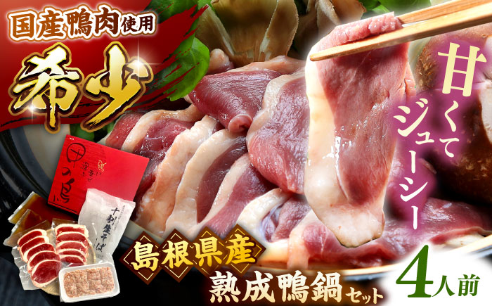 希少な国産鴨肉！島根県産野草ミネラル熟成鴨の鴨鍋セット（4人前）【美味しい食べ方レシピ付き】十割蕎麦 そば 鴨鍋 しゃぶしゃぶ 島根県雲南市/鴨専門店カナール [AIDC006]