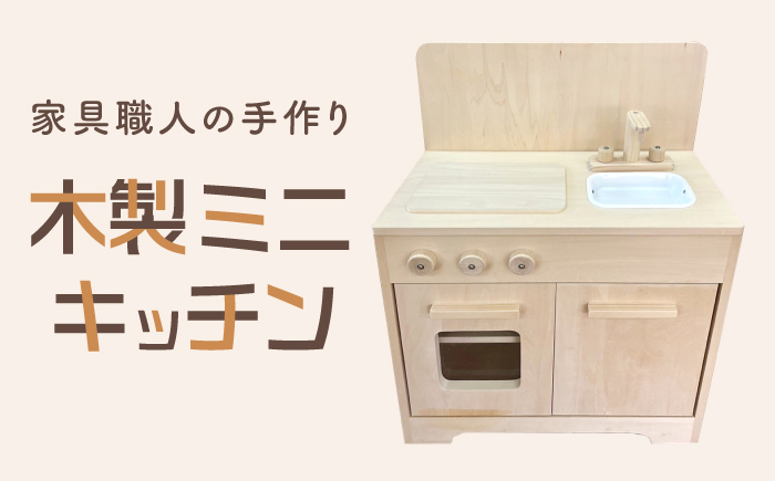 家具職人が作った 木製ミニキッチン 島根県雲南市/有限会社三ツ和 [AIDE005]