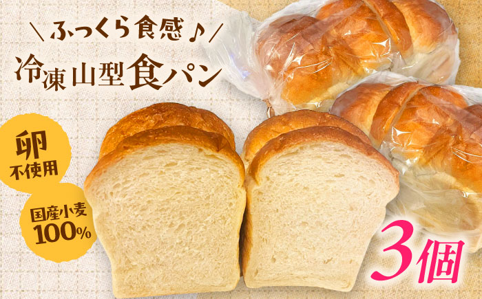 【卵不使用 国産小麦100％使用】食パン1斤 3個セット パン 食パン 冷凍 国産 おいしい 朝食 ギフト 贈り物 島根県雲南市/有限会社三ツ和 [AIDE006]
