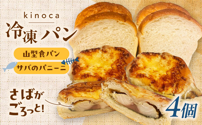 【卵不使用 国産小麦100％使用】さばのパニーニ3個/食パン1斤のセット パン 食パン 冷凍 国産 おいしい 朝食 ギフト 贈り物 島根県雲南市/有限会社三ツ和 [AIDE007]