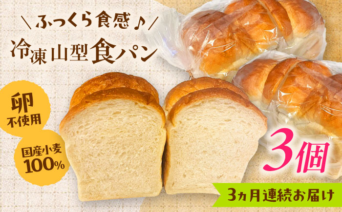 【全3回定期便】食パン1斤 3個セット パン 食パン 冷凍 国産 朝食 島根県雲南市/有限会社三ツ和 [AIDE008]