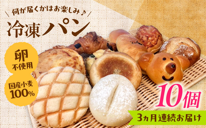 【全3回定期便】冷凍パン おまかせ10個セット パン 食パン 冷凍 国産 朝食 島根県雲南市/有限会社三ツ和 [AIDE010]