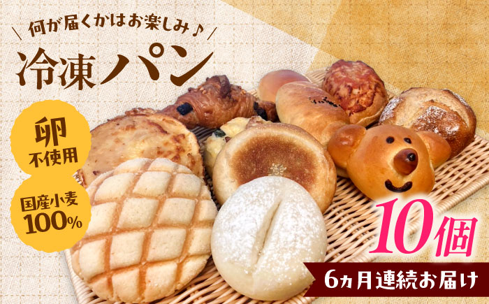 【全6回定期便】冷凍パン おまかせ10個セット パン 食パン 冷凍 国産 朝食 島根県雲南市/有限会社三ツ和 [AIDE011]