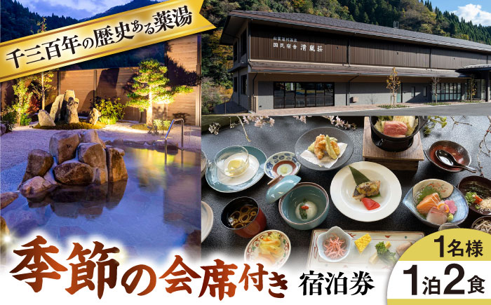 国民宿舎 清嵐荘 季節の会席 1泊2食付きプラン(1名様) 島根県雲南市/株式会社 吉田ふるさと村 [AIDF002]