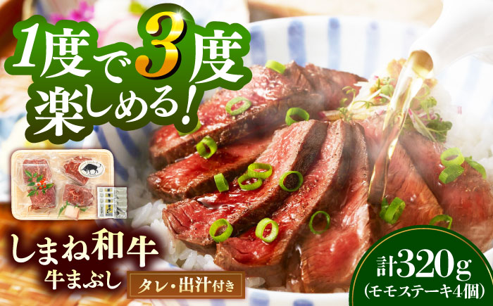 【肉質日本一！】しまね和牛の牛まぶし ももステーキ320g（4個）黒毛和牛 冷凍 牛まぶし ステーキ ブランド牛 人気 ギフト 島根県雲南市/有限会社宮本食肉店 [AIDH001]