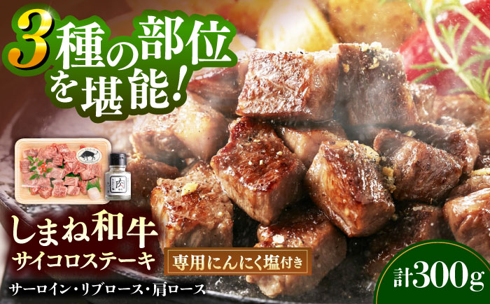 【肉質日本一！】３種の部位！しまね和牛サイコロステーキ 300g (肉専用にんにく塩付) 黒毛和牛 冷凍 ステーキ ブランド牛 人気 ギフト 島根県雲南市/有限会社宮本食肉店 [AIDH002]